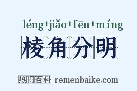 棱角分明是什么意思的图片
